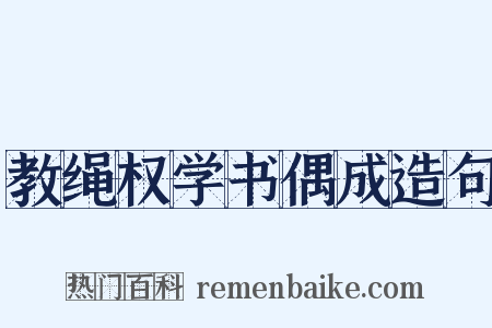 教绳权学书偶成造句是什么意思的图片